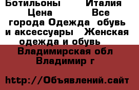 Ботильоны  FABI Италия. › Цена ­ 3 000 - Все города Одежда, обувь и аксессуары » Женская одежда и обувь   . Владимирская обл.,Владимир г.